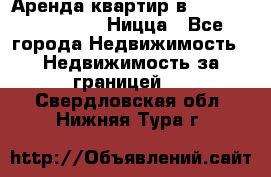 Аренда квартир в Promenade Gambetta Ницца - Все города Недвижимость » Недвижимость за границей   . Свердловская обл.,Нижняя Тура г.